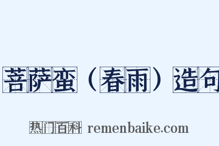 菩萨蛮（春雨）造句是什么意思的图片